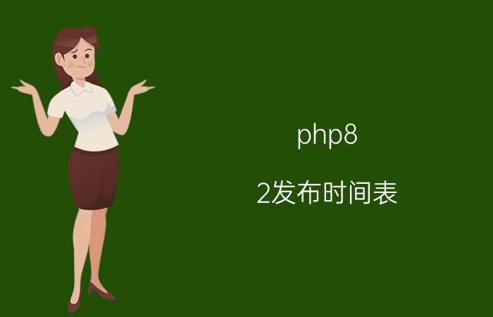 php8.2发布时间表 有哪些可以推荐的php书籍？